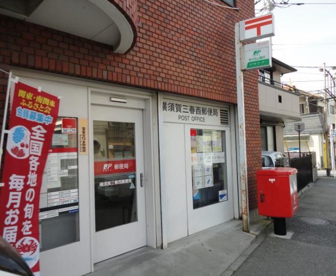 近くの横須賀三春西郵便局まで639m（徒歩8分）