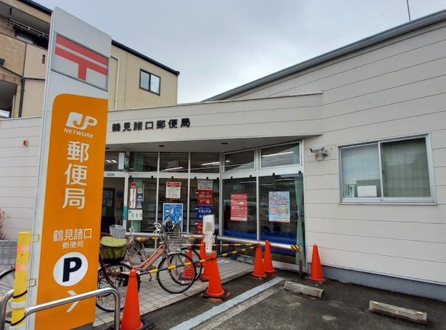 近くの鶴見諸口郵便局まで360m（徒歩5分）