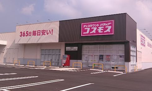 近くのドラッグストアコスモス 中畝店まで682m（徒歩9分）