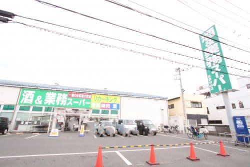 近くの業務スーパーまで1,136m（徒歩15分）