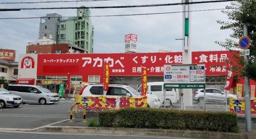 近くのドラッグアカカベ 禁野店まで1,154m（徒歩15分）