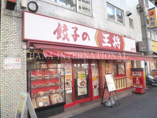 近くの餃子の王将 王子店まで1,591m（徒歩20分）
