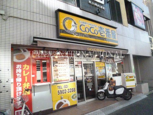 近くのカレーハウスCoCo壱番屋 北区王子明治通店まで1,677m（徒歩21分）