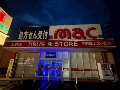 近くのマック大町調剤薬局まで407m(徒歩6分)