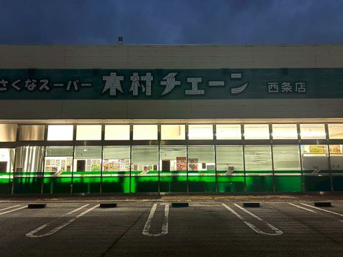 近くの木村チェーン西条店まで333m(徒歩5分)
