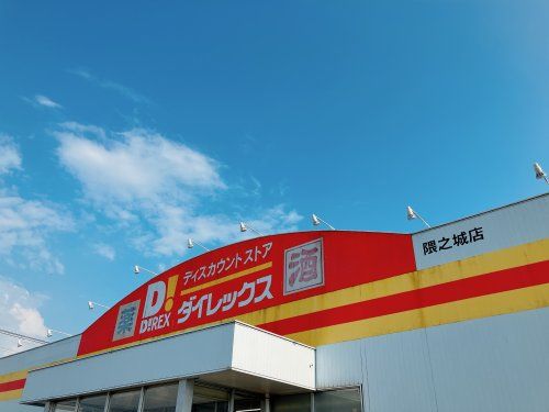 近くのダイレックス 隈之城店まで1,056m（徒歩14分）