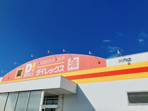 近くのダイレックス 川内店まで656m（徒歩9分）