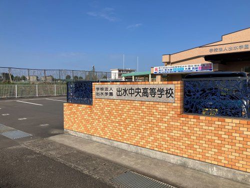 近くの私立出水中央高校まで1,033m(徒歩13分)