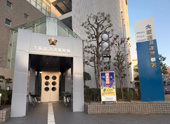 近くの大阪府 浪速警察署まで633m（徒歩8分）