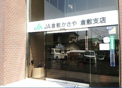 近くのJA晴れの国岡山倉敷支店まで348m（徒歩5分）