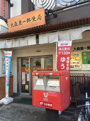 近くの大森東一郵便局まで913m（徒歩12分）