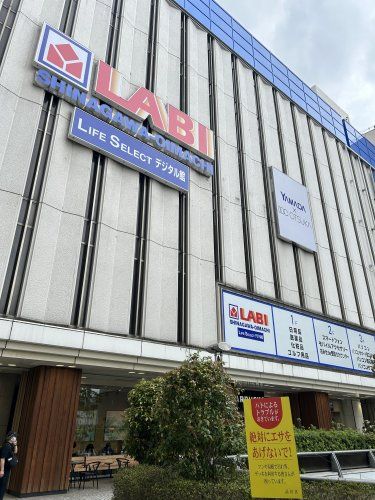 近くのヤマダ電機 LABI LIFE SELECT 品川大井町まで674m（徒歩9分）