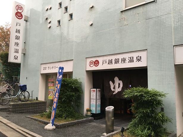 近くの戸越銀座温泉まで463m（徒歩6分）