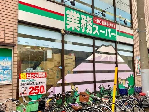 近くの業務スーパー 石島店まで646m(徒歩9分)