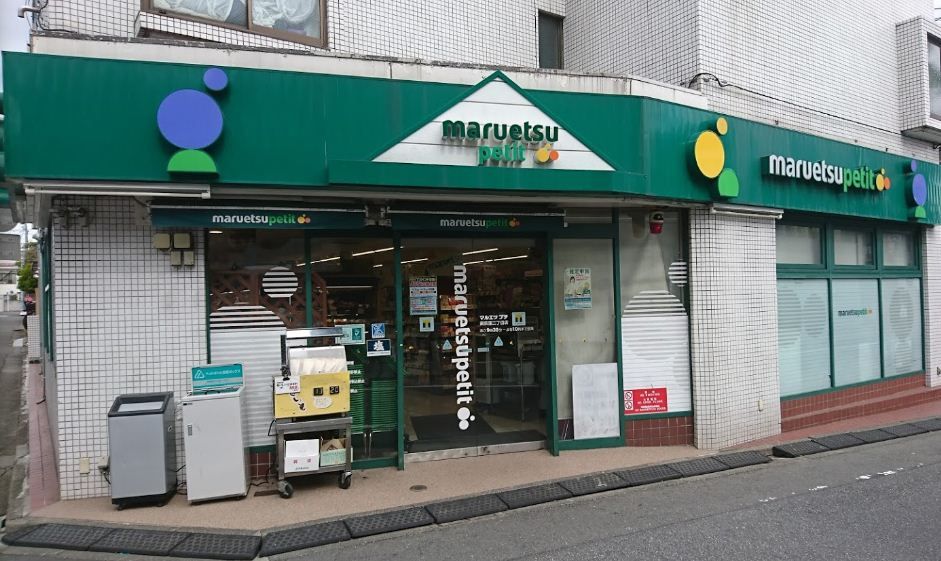 近くのマルエツ プチ 南荻窪二丁目店まで262m(徒歩4分)