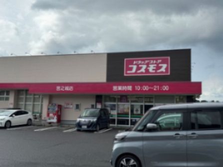 近くのコスモス 宮之城店まで1,610m(徒歩21分)