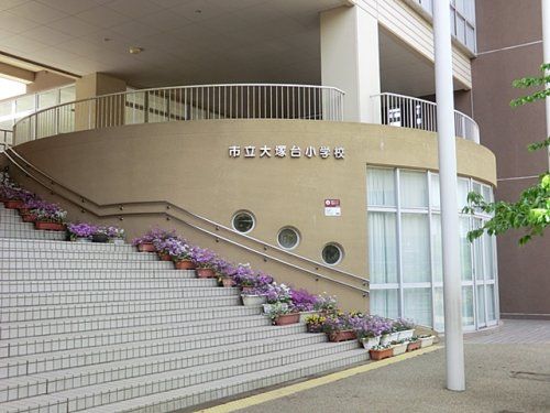 近くの横須賀市立大塚台小学校まで791m（徒歩10分）