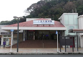 近くの北久里浜まで434m（徒歩6分）