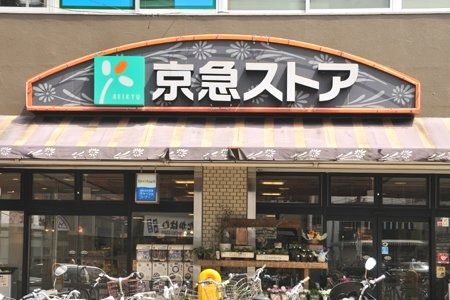 近くの京急ストア屏風ケ浦店まで342m（徒歩5分）