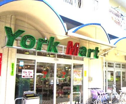 近くのヨークマート 磯子店まで1,090m（徒歩14分）
