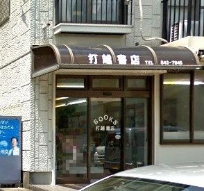 近くの打越書店まで863m（徒歩11分）