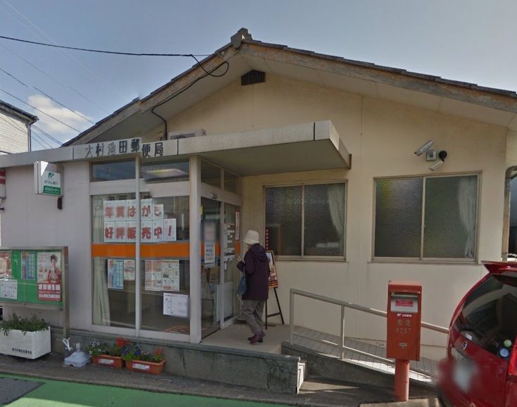 近くの大村池田郵便局まで1,023m(徒歩13分)