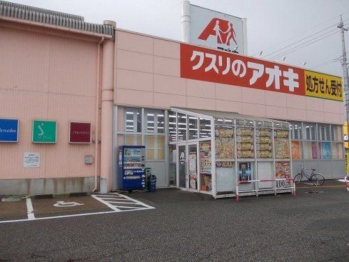 近くのクスリのアオキ 野村店まで533m（徒歩7分）