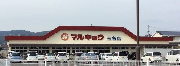 近くのマルキョウ 玉名店まで1,040m(徒歩13分)