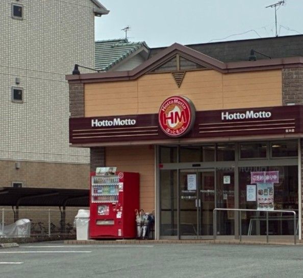 近くのほっともっと 桜木店まで719m(徒歩9分)