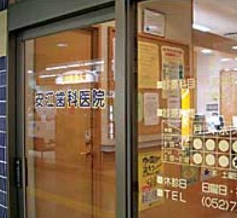 近くの安江歯科医院まで343m（徒歩5分）