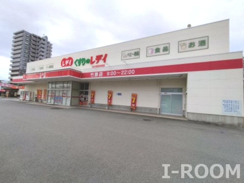 近くのくすりのレデイ 竹原店まで677m（徒歩9分）