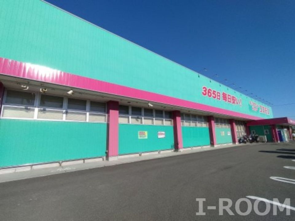 近くのディスカウントドラッグ コスモス 北条店まで662m（徒歩9分）