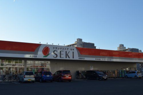 近くのドラッグストアSEKI(セキ) 向陽町店まで1,418m(徒歩18分)