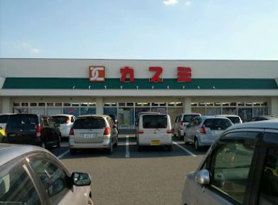 近くのカスミ 妻沼店まで395m（徒歩5分）