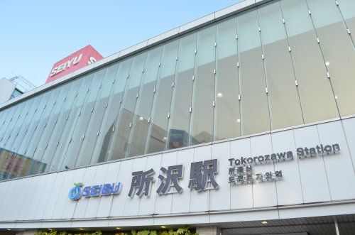 近くの所沢駅まで3,958m(徒歩50分)