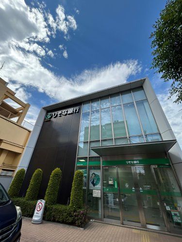 近くのりそな銀行 小平支店まで20m（徒歩1分）