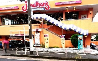 近くのジョナサン 京急富岡店まで1,611m（徒歩21分）