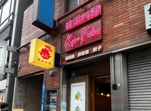 近くの目黒の韓国料理　Ku-fuku　権之助坂店まで337m（徒歩5分）