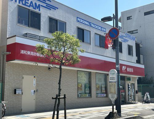 近くの浦和東高砂郵便局まで217m(徒歩3分)