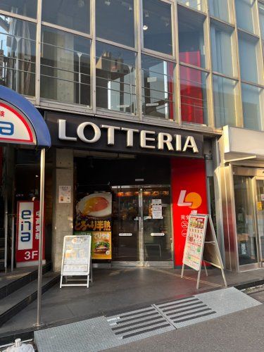 近くのロッテリア 椎名町店まで535m（徒歩7分）