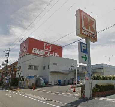 近くの関西スーパーマーケット 西郷店まで431m(徒歩6分)