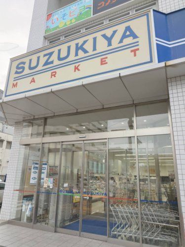 近くのスズキヤ　磯子店まで145m（徒歩2分）