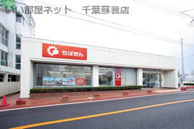 近くの千葉銀行 誉田支店まで894m(徒歩12分)