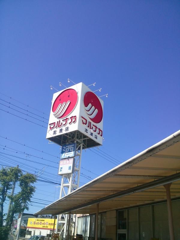 近くのマルナカ 志度店まで629m（徒歩8分）