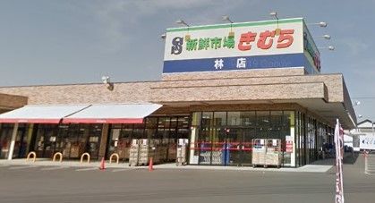 近くの新鮮市場きむら 林店まで339m（徒歩5分）
