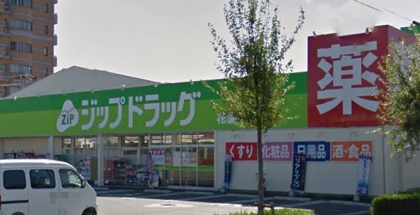 近くのジップドラッグ 花園店まで291m(徒歩4分)
