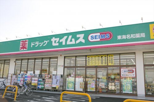 近くのセイムス名和店まで400m（徒歩5分）
