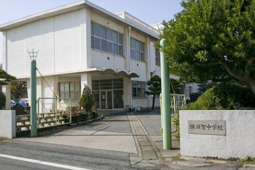 近くの東海市立横須賀中学校まで212m（徒歩3分）