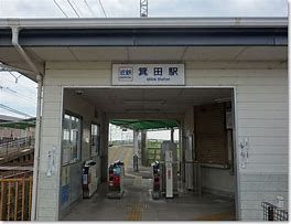 近鉄箕田駅