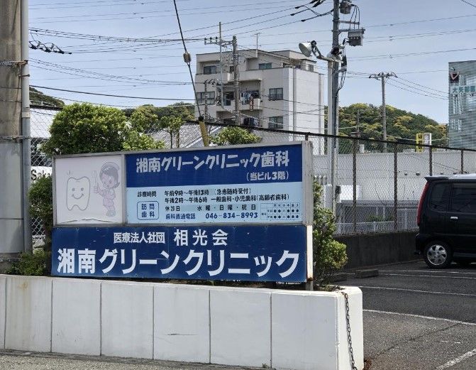近くの湘南グリーンクリニックまで660m(徒歩9分)